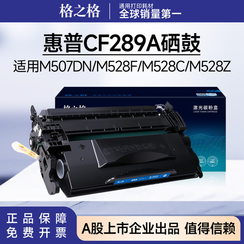 格之格CF289A硒鼓 适用惠普M507dn M507dng粉盒MFP M528dn M528C