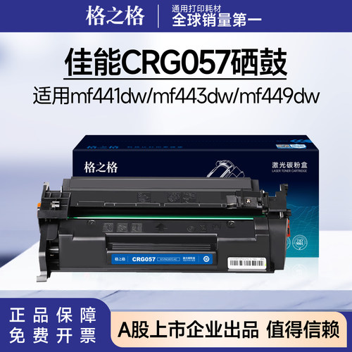 格之格适用佳能CRG057硒鼓 mf441dw/mf443dw/mf449dw带芯片碳粉盒