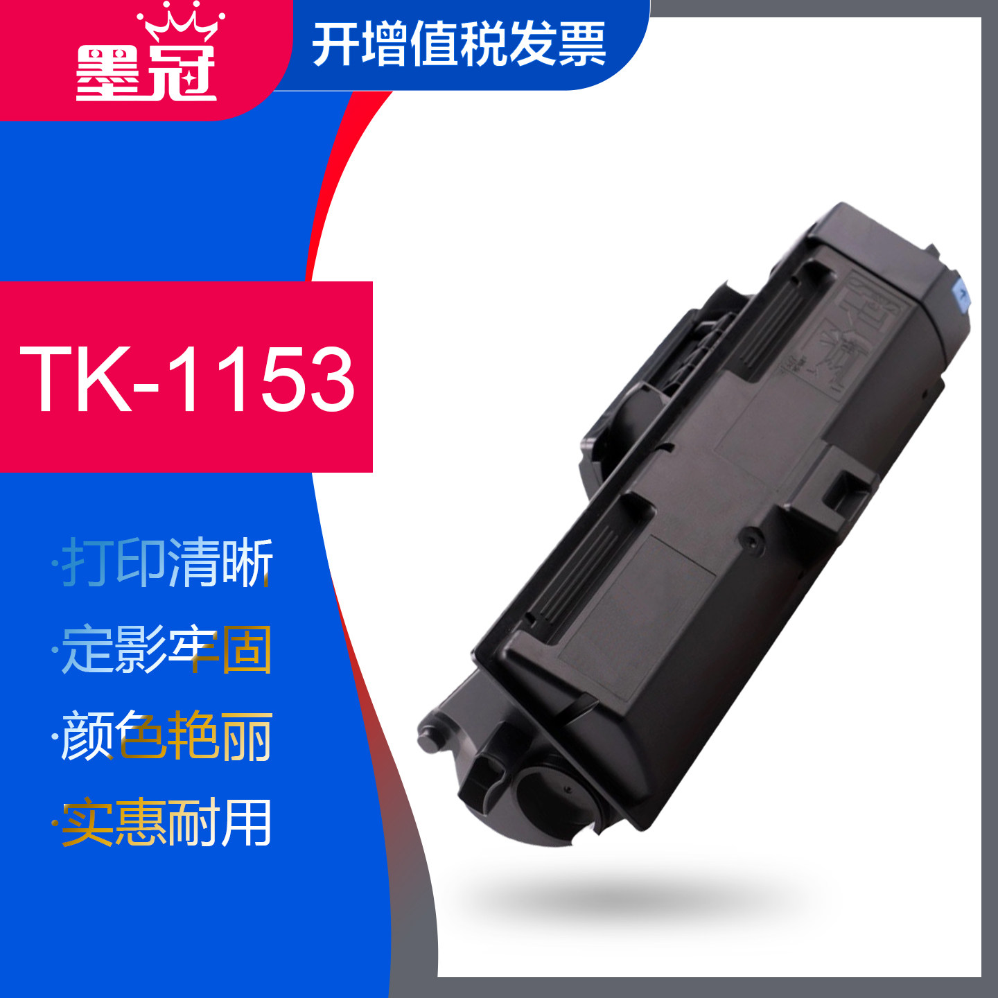 墨冠京瓷TK-1153碳粉盒 适用Kyocera ECOSYS P2235dn复印机墨粉盒黑色碳粉P2235dw硒鼓 TK1153墨盒带芯片