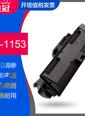 墨冠京瓷TK-1153碳粉盒 适用Kyocera ECOSYS P2235dn复印机墨粉盒黑色碳粉P2235dw硒鼓 TK1153墨盒带芯片