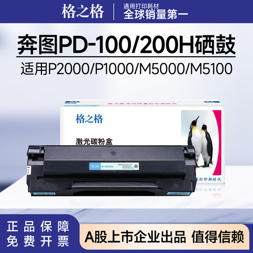 格之格适用奔图PD-110硒鼓P2000 P1000 M5000 M5100 M5250 M6005