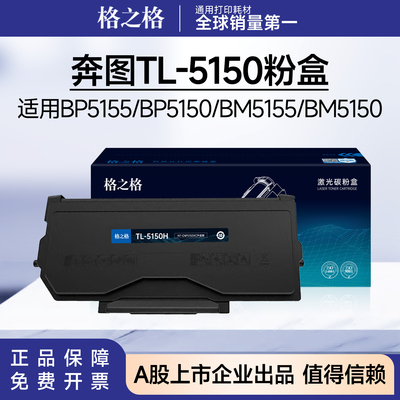 格之格奔图TL-5150粉盒 适用BP5155DN/5150DN/BM5150ADN/5155ADN