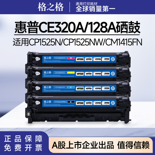 格之格惠普CE320A硒鼓适用CP1525N/CP1525NW/CM1415FN hp128a粉盒