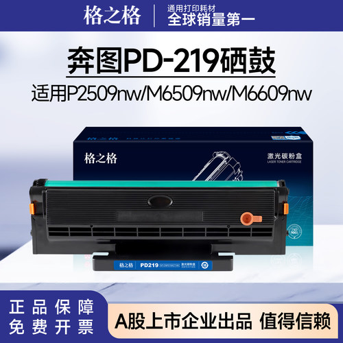 格之格PD219硒鼓适用M6509NW粉盒P2509NW M6559 6609奔图6509硒鼓