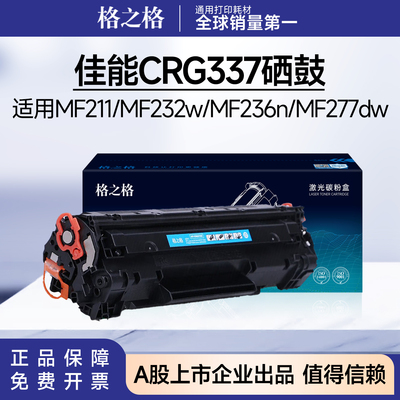 格之格crg337硒鼓 适用佳能mf232w/mf243d/mf227dw/mf211/nf236n