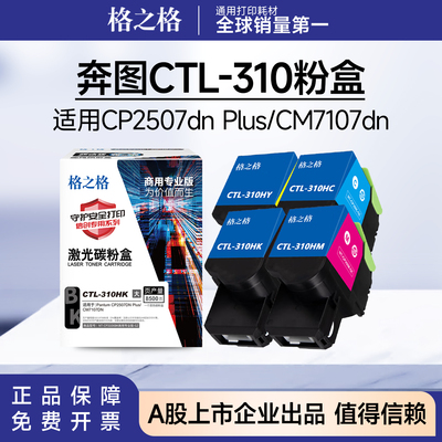 格之格适用奔图CTL-310HK粉盒 CP2507DN Plus CM7107DN打印机硒鼓