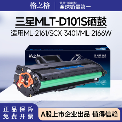 格之格适用三星D101S硒鼓 SCX-3401FH ML2161 3400 3405 2165粉盒