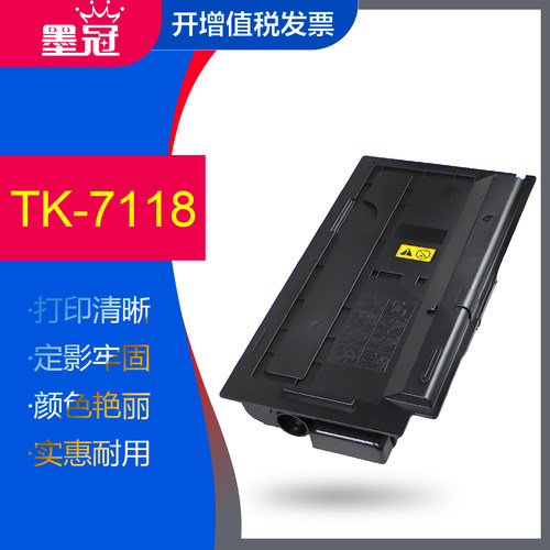 墨冠 适用京瓷TK-7118碳粉盒Kyocera TASKalfa 3011i数码复合机墨粉盒 3011i复印机硒鼓 京瓷tk7118粉盒墨盒