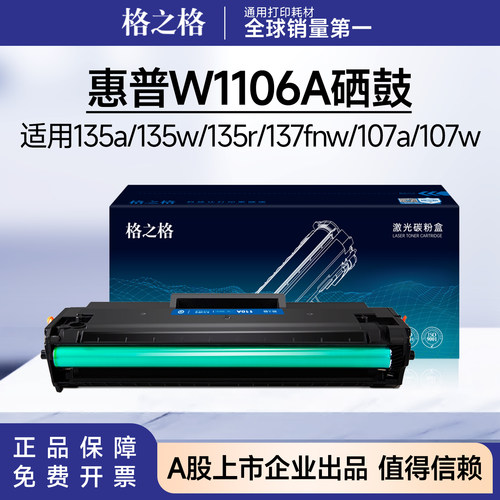 格之格适用惠普W1106A硒鼓 135a/135w/135r/137fnw 107a/107w墨盒