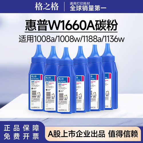 格之格w1660a碳粉 适用惠普1136w墨粉1188w/1188nw/1008w hp166a