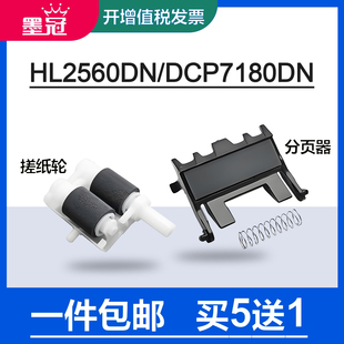 墨冠适用兄弟dcp7180dn纸盒搓纸轮 hl2260dn 2560dn dcp7080d打印机分页器mfc7380 7480 7880dn辅助搓纸杆