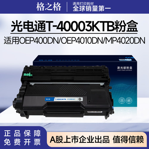 格之格适用光电通T-40003KTB粉盒OEP400DN/4010DN/MP4020DN/4025D
