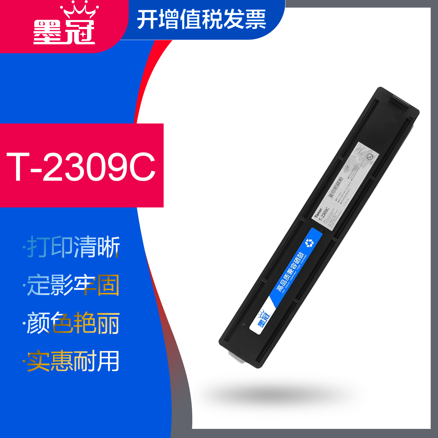 墨冠适用东芝T-2309C碳粉盒 Toshiba 2303A 2303AM打印机硒鼓2803AM 2809A复印机粉盒黑色 东芝2309A墨粉盒