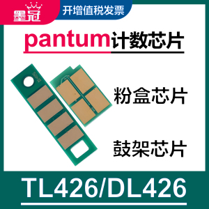墨冠适用奔图TL426H粉盒芯片 P3016D/P3306DN/P3312DN/打印机 M7112DN/M7115DN TO426H碳粉盒硒鼓计数清零器