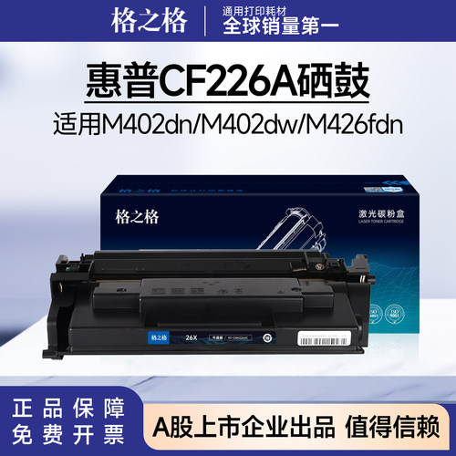 格之格适用惠普CF226A硒鼓 M402dn/M402dw/M426fdw/M426fdn碳粉盒