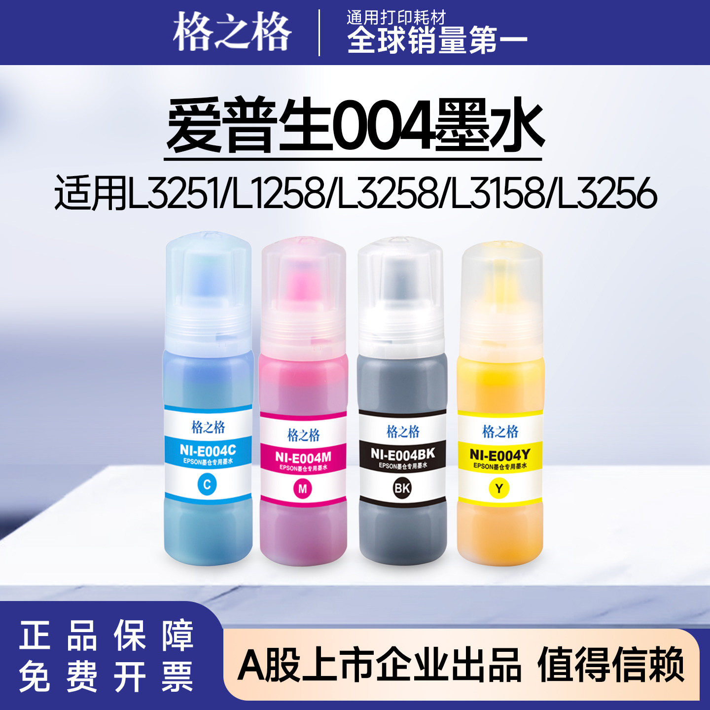 格之格爱普生004墨水 适用L3251/L1258/L3258/L3158/L3256/L3108图片
