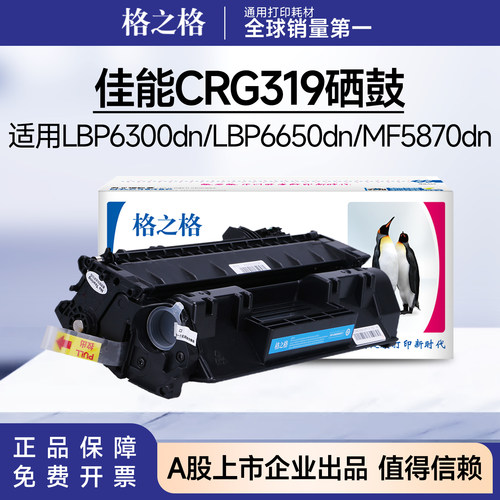 格之格适用佳能CRG319硒鼓lbp6300dn 6650dn mf5870dn 5840dn粉盒