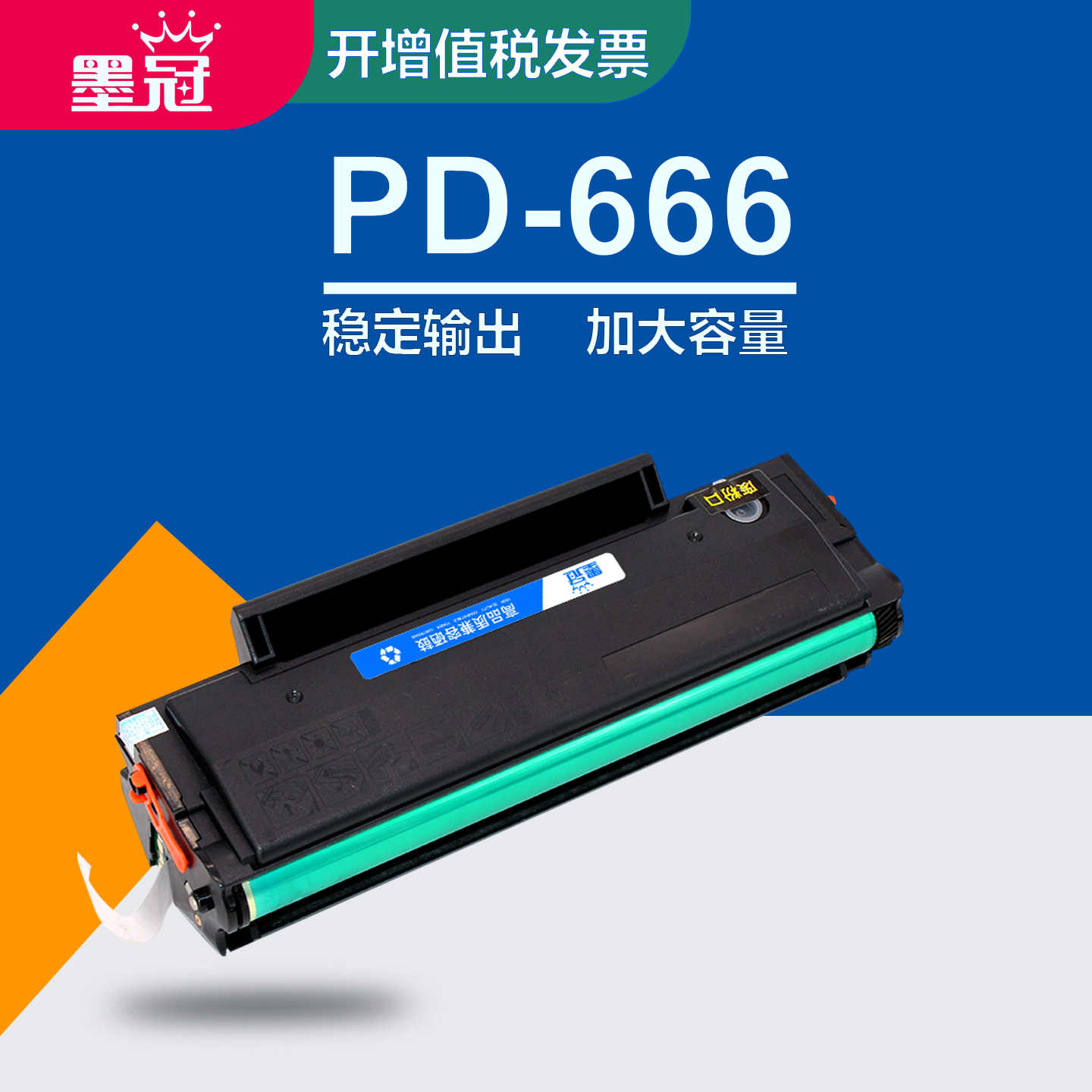 墨冠适用奔图PD666硒鼓 奔图P2535NW打印机墨盒 M6535NW激光碳粉盒 pantum 奔图PD-666易加粉晒鼓大容量