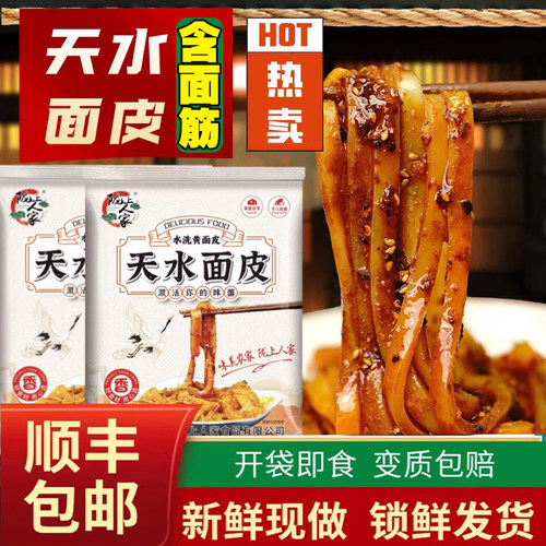 【顺丰包邮】陇上人家天水黄面皮水洗面皮带面筋料包甘肃特产小吃