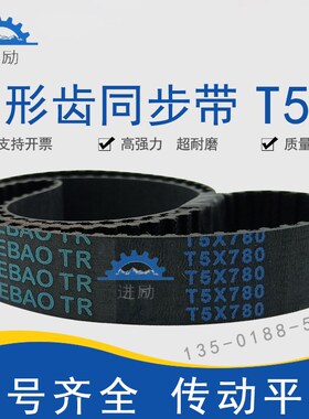 梯形齿同步带T5-755 T5-760 T5-78E0 T5X785橡胶同步齿形皮带TTBN