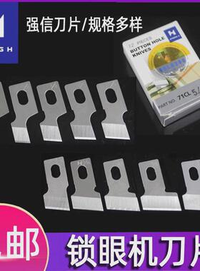 强信牌重781平头锁眼机1790锁眼兄纽门K刀771纽扣眼弟扣眼机刀片