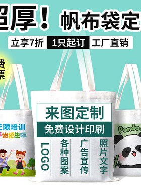 帆布袋定制印logop帆布包宣传广告纪念礼物伴手礼手提环保购物袋