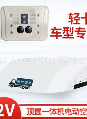 顶置式驻车空调 车载电动12v24vD制冷货车挂车房车顶置一体机改装