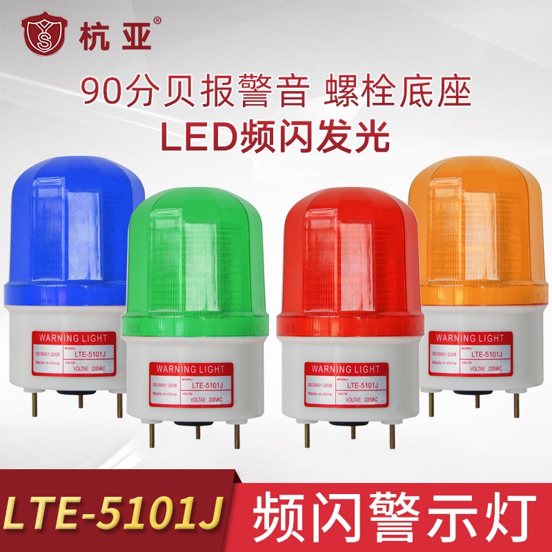 LTE5101J带响频闪灯LED报警灯工业声光报警N器闪光带蜂鸣12V24V