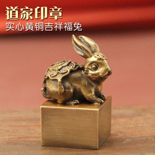 同者吉祥福兔黄铜印章道家名字定制道士篆刻实心姓名刻字铜章印