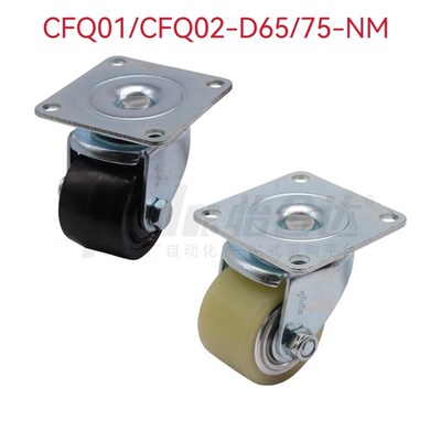替怡合达万向脚轮CFQ01-D65/75-NM边刹脚轮CFQ02-D65/75-NM UV