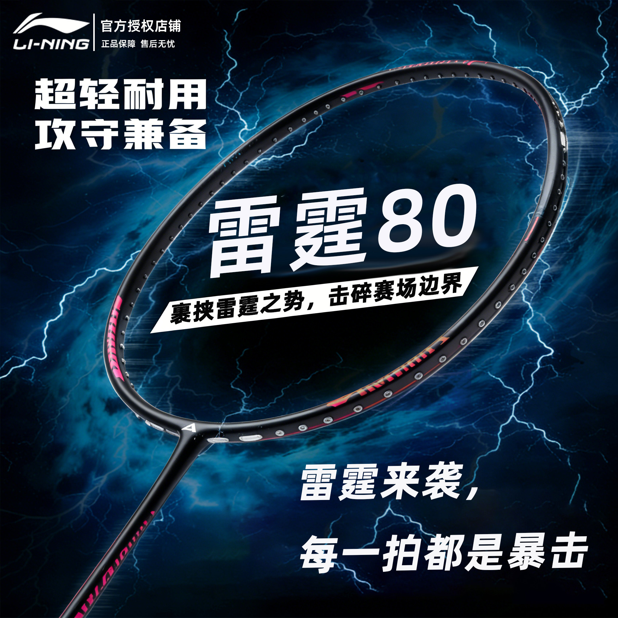李宁雷霆系列羽毛球拍雷霆80春季新款26专业比赛休闲训练耐打单拍