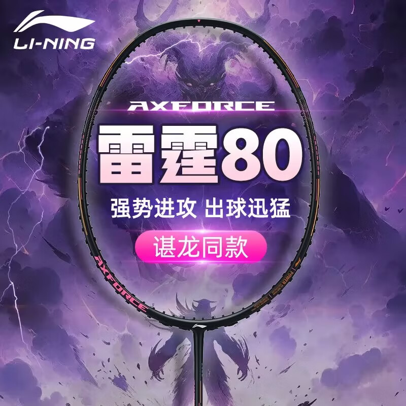 李宁雷霆80/90new羽毛球拍