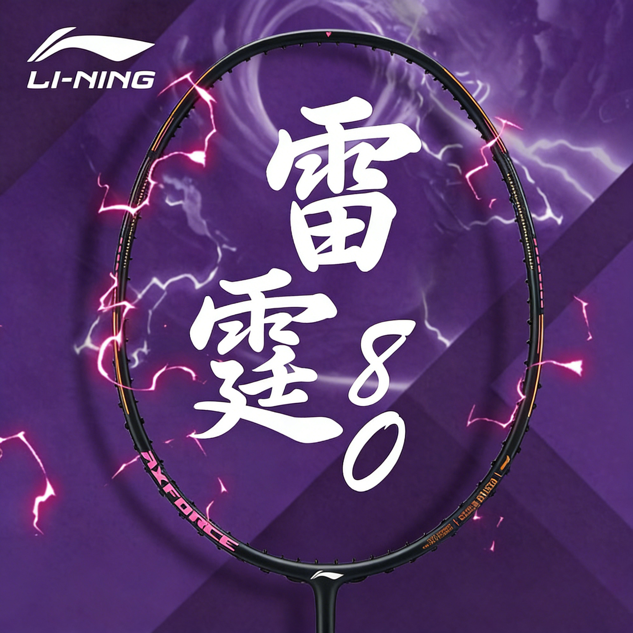 李宁雷霆80 4UG5羽毛球拍新款高弹性碳纤维系列专业比赛球拍单拍