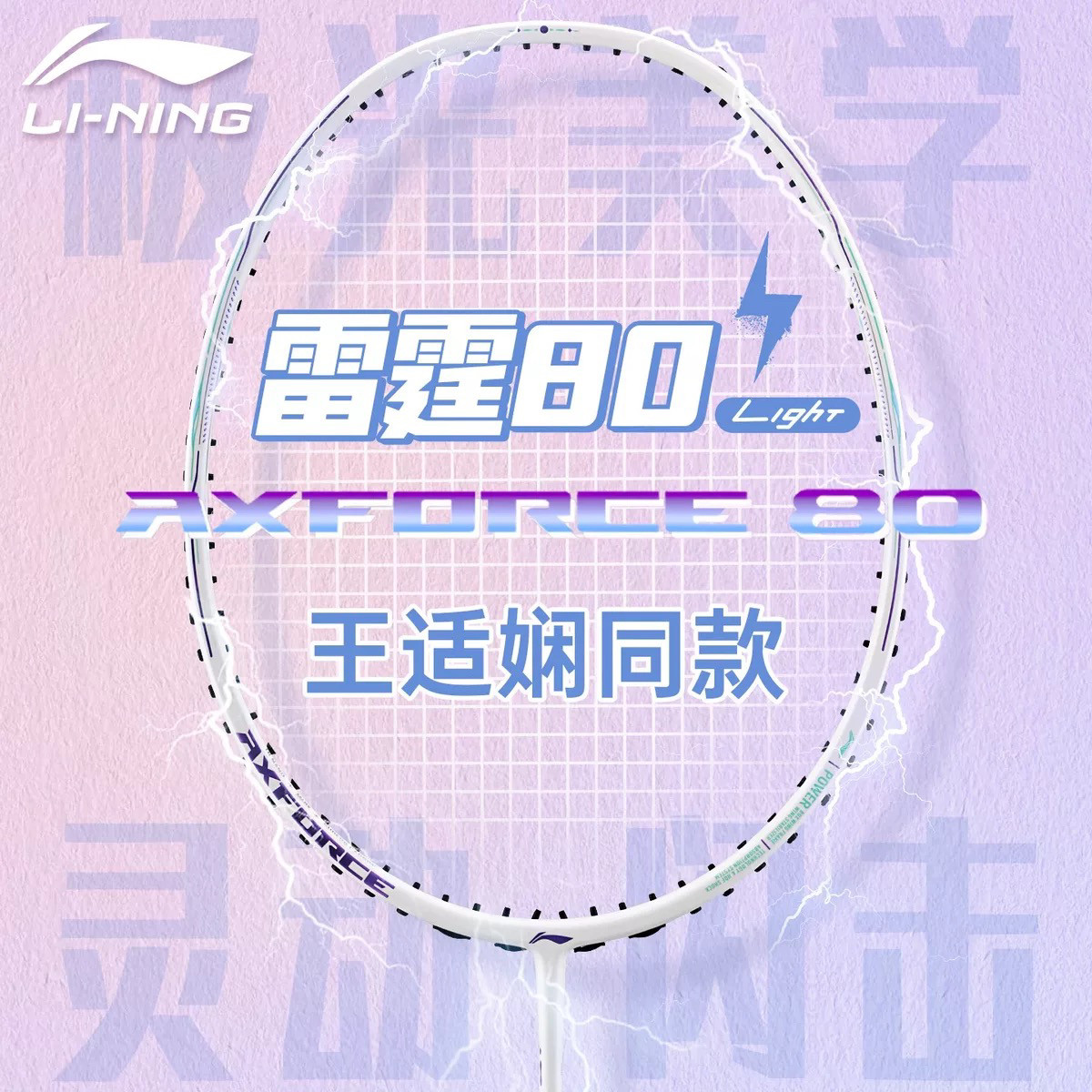 李宁雷霆80Light 羽毛球拍官方正品超轻进攻型专业单拍王适娴同款