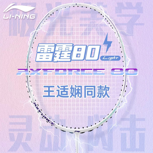 李宁雷霆80Light羽毛球拍