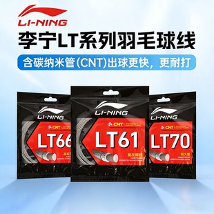 李宁羽毛球线LT66/LT61/一号线高弹耐打球拍拉线穿线专业训练拍线