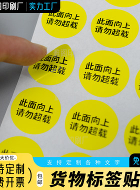圆形不干胶货物标签请勿超载