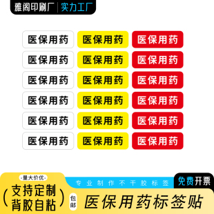 药店医保用药刷卡内服药品医嘱标签贴纸处方用法用量贴医院定制