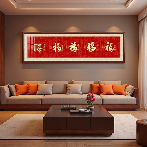 福字挂画客厅装饰画横幅新款墙画沙发背景墙新中式现代壁画百福图