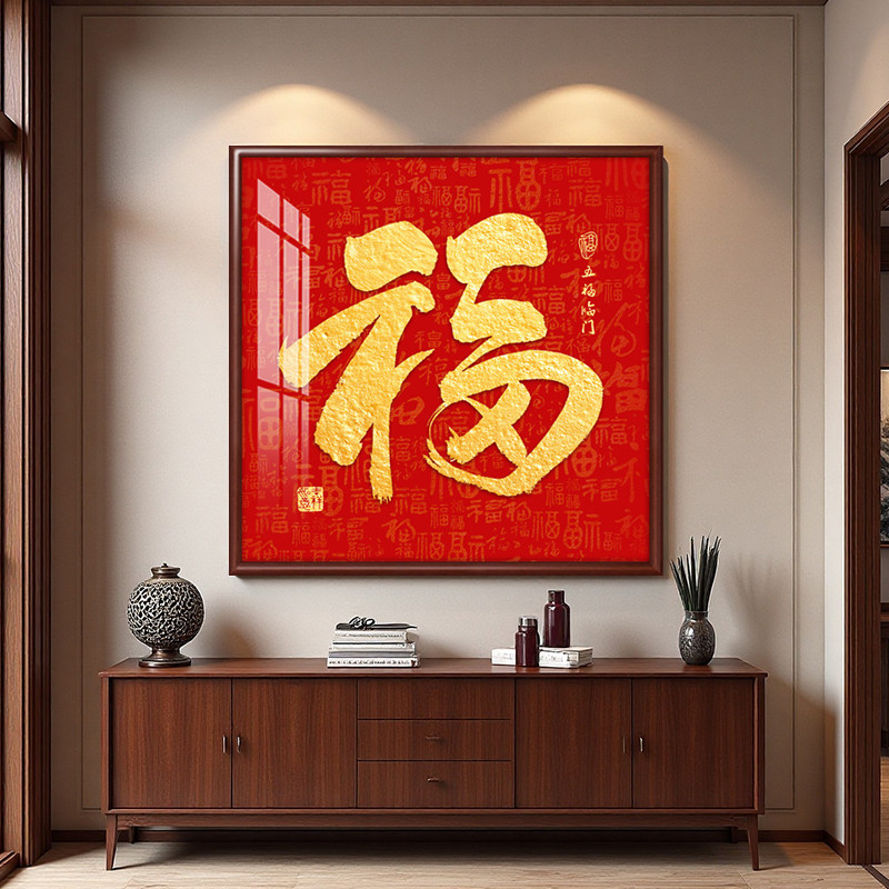 福字正方形客厅装饰画喜庆寓意好招财进门入户玄关挂画书房墙字画