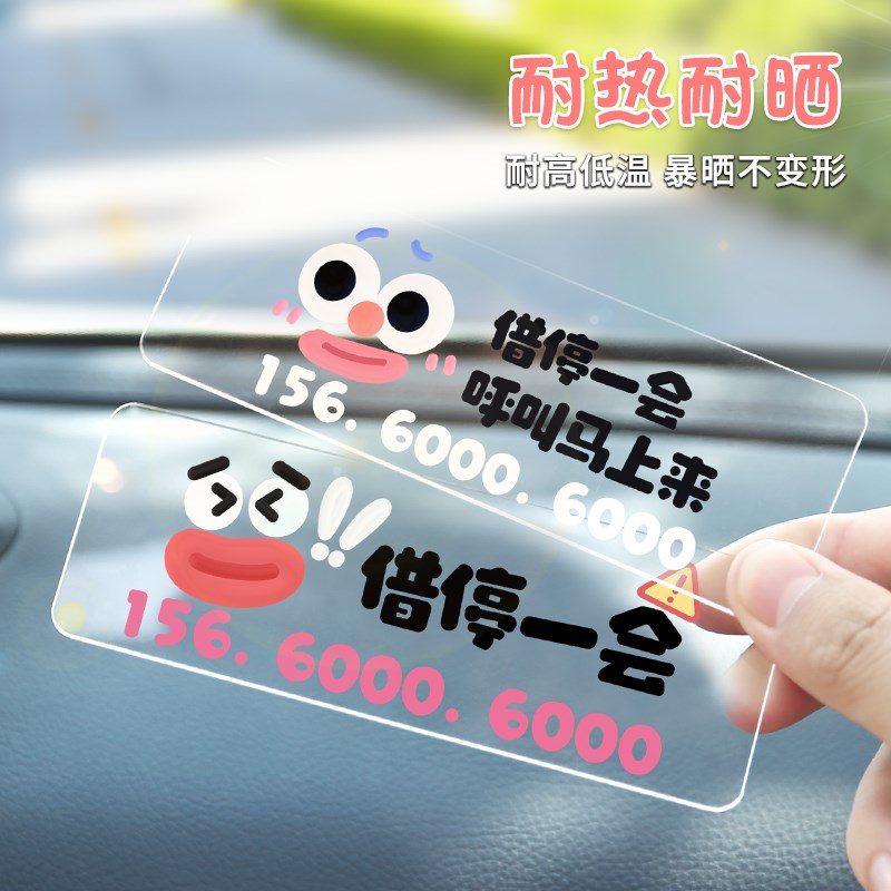汽车临时停车号码牌创意个性车载手机留号器挪车电话牌移车牌防晒