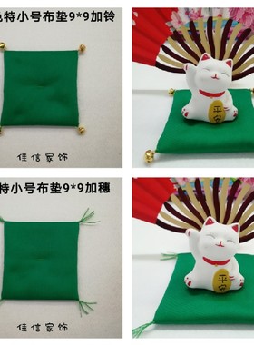 新品纯色小布垫DIY手工手作摆件坐垫子饰品创意招财猫布垫可定制