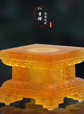 琉璃正方形八吉祥发光莲花台底座家用地藏观音财神佛像加高供奉台