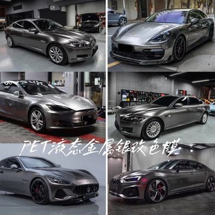 汽车改色膜液态金属银GT银电光太空银星瀚银消光铝水银车身保护膜