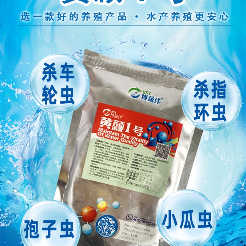 黄颡1号水产养殖黄颡鱼杀虫剂爆头杀车轮虫指环虫小瓜虫烂鳃出血