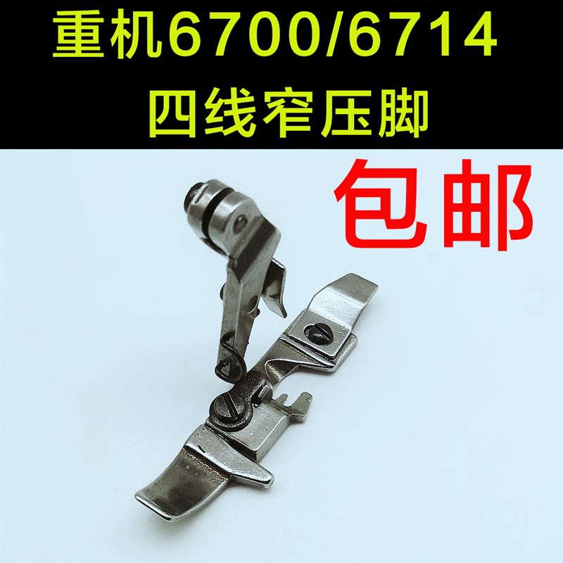 重机6700锁边机拷边机上拉链小压脚 6714包缝机四线窄压脚