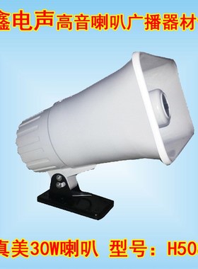 真美H508车载扩音机专用喇叭足量30W防水号角式高音喇叭扬声器