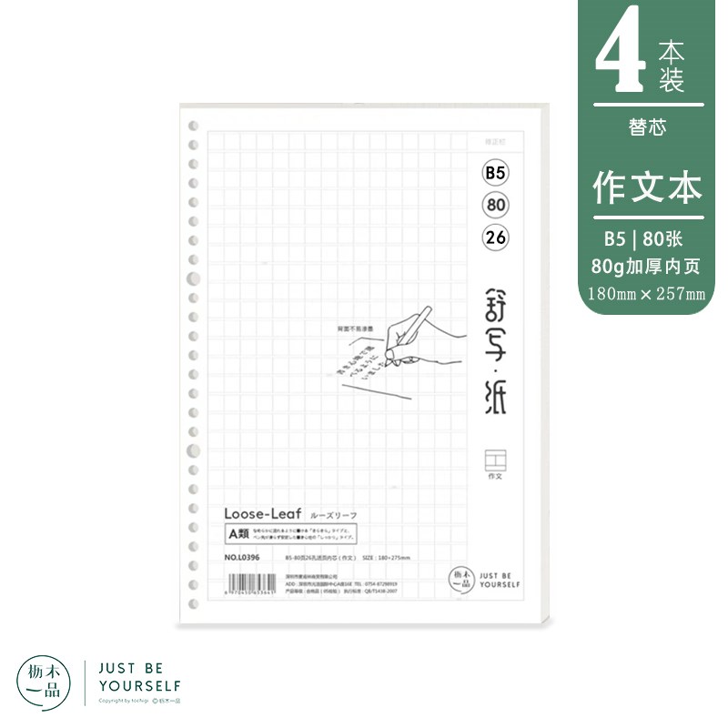 【作文本】枥木一品B526孔80页活页本替芯内芯写作业草稿替换纸