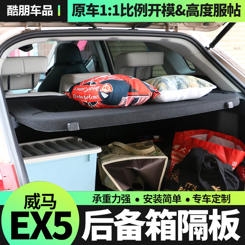 威马汽车ex5 W6后备箱搁物板EX5-Z置物板衣帽架中隔物板专用配件