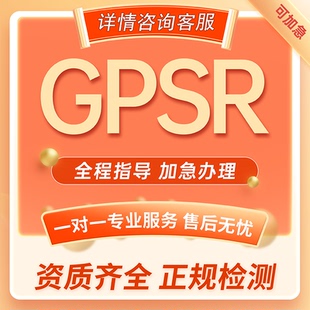 欧盟产品合规GPSR巴西ANVISA ANATEL韩国MFDS加拿大CCPSA资质认证